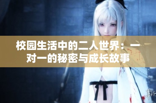 校園生活中的二人世界：一對一的秘密與成長故事