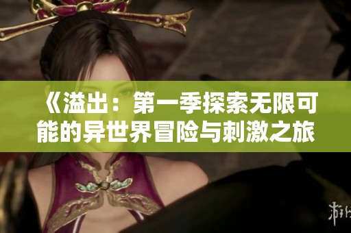 《溢出：第一季探索無限可能的異世界冒險與刺激之旅》