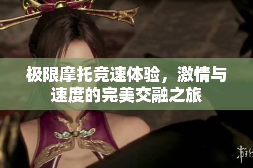 極限摩托競速體驗，激情與速度的完美交融之旅