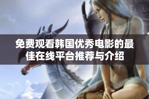 免費觀看韓國優秀電影的最佳在線平臺推薦與介紹