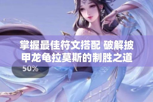 掌握最佳符文搭配 破解披甲龍龜拉莫斯的制勝之道