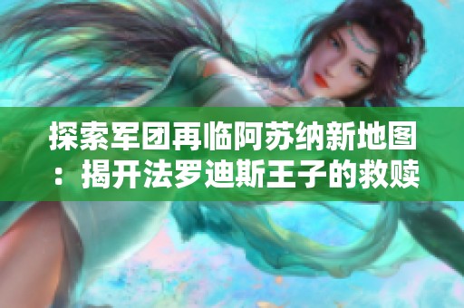 探索軍團再臨阿蘇納新地圖：揭開法羅迪斯王子的救贖之旅