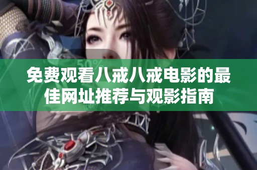 免費觀看八戒八戒電影的最佳網址推薦與觀影指南