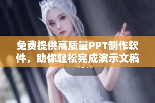 免費(fèi)提供高質(zhì)量PPT制作軟件，助你輕松完成演示文稿設(shè)計(jì)