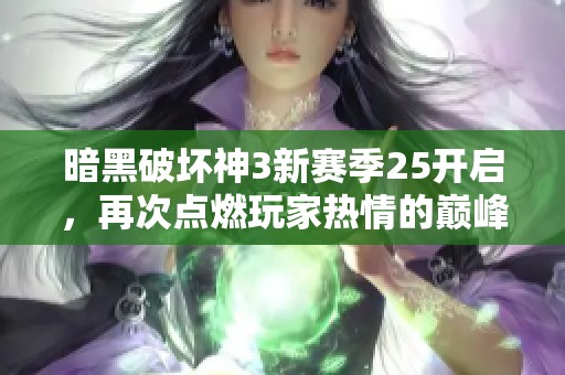 暗黑破壞神3新賽季25開啟，再次點(diǎn)燃玩家熱情的巔峰對(duì)決盛宴