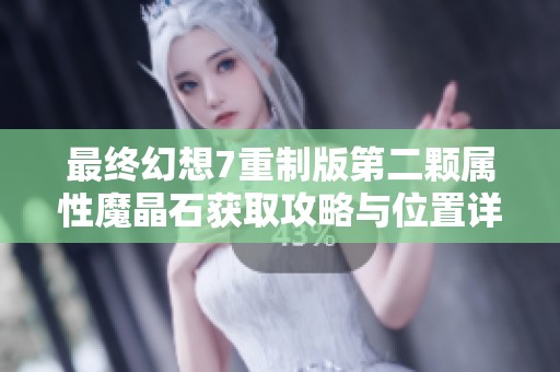 最終幻想7重制版第二顆屬性魔晶石獲取攻略與位置詳細(xì)解析