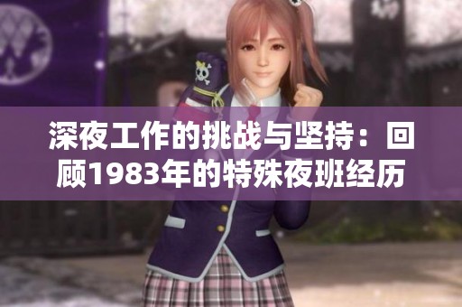 深夜工作的挑戰與堅持：回顧1983年的特殊夜班經歷