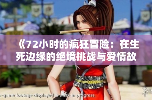 《72小時的瘋狂冒險：在生死邊緣的絕境挑戰與愛情故事》