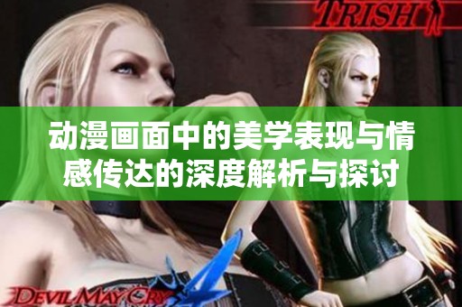 動漫畫面中的美學表現與情感傳達的深度解析與探討