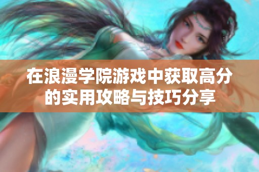 在浪漫學院游戲中獲取高分的實用攻略與技巧分享