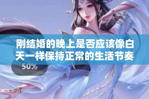 剛結婚的晚上是否應該像白天一樣保持正常的生活節奏