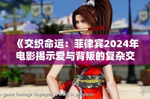 《交織命運：菲律賓2024年電影揭示愛與背叛的復雜交錯》