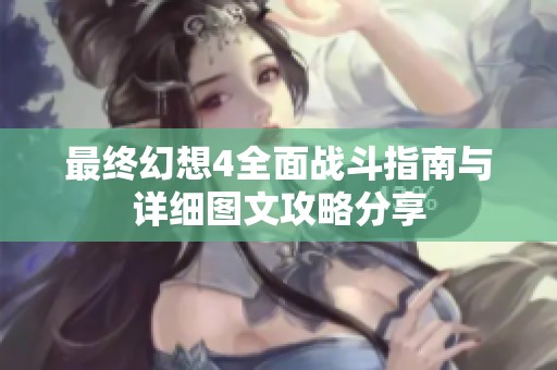 最終幻想4全面戰斗指南與詳細圖文攻略分享