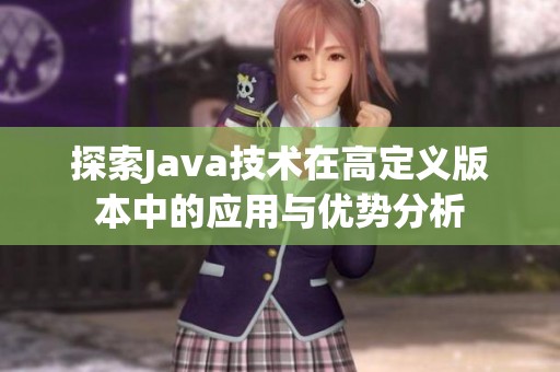 探索Java技術在高定義版本中的應用與優勢分析