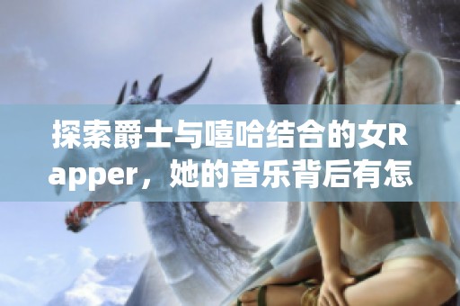 探索爵士與嘻哈結(jié)合的女Rapper，她的音樂背后有怎樣的母親故事呢