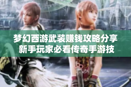夢幻西游武裝賺錢攻略分享 新手玩家必看傳奇手游技巧