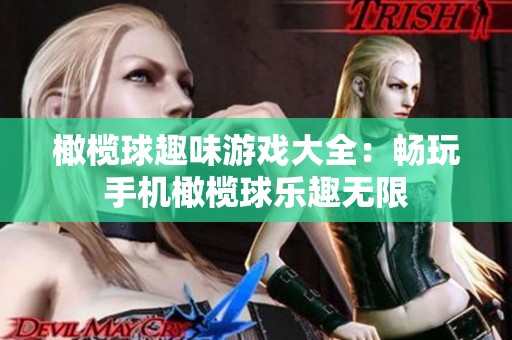 橄欖球趣味游戲大全：暢玩手機橄欖球樂趣無限