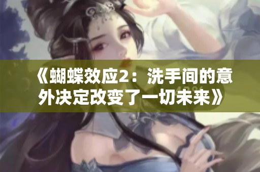 《蝴蝶效應(yīng)2：洗手間的意外決定改變了一切未來(lái)》