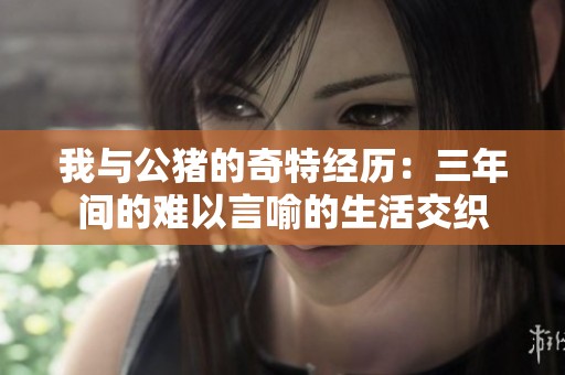 我與公豬的奇特經歷：三年間的難以言喻的生活交織
