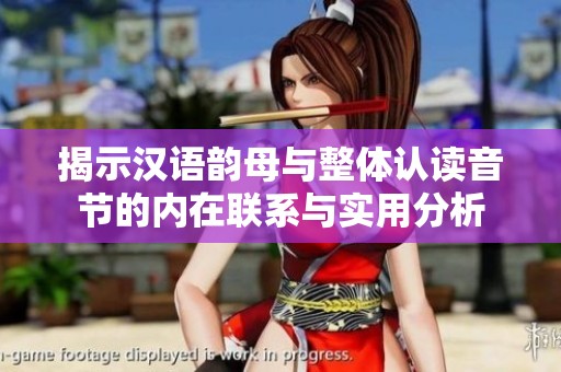 揭示漢語韻母與整體認讀音節的內在聯系與實用分析
