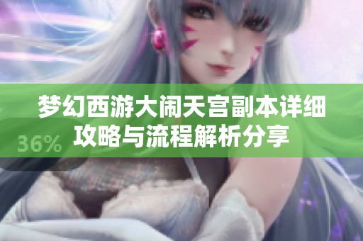 夢幻西游大鬧天宮副本詳細攻略與流程解析分享