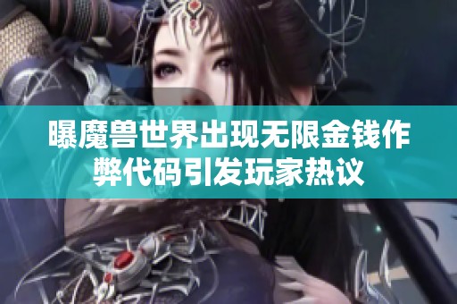 曝魔獸世界出現(xiàn)無限金錢作弊代碼引發(fā)玩家熱議