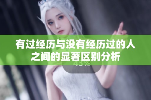 有過經歷與沒有經歷過的人之間的顯著區別分析
