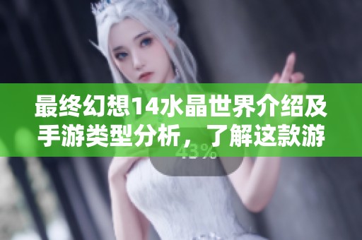 最終幻想14水晶世界介紹及手游類型分析，了解這款游戲的魅力與特色
