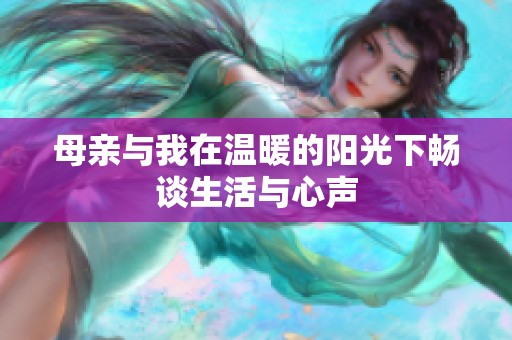 母親與我在溫暖的陽光下暢談生活與心聲