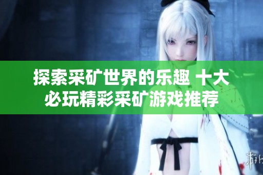 探索采礦世界的樂趣 十大必玩精彩采礦游戲推薦