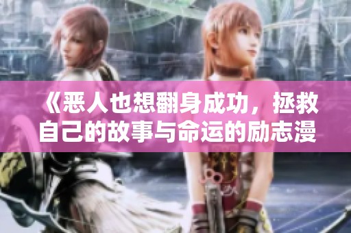 《惡人也想翻身成功，拯救自己的故事與命運的勵志漫畫》