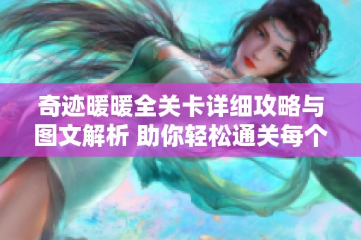 奇跡暖暖全關卡詳細攻略與圖文解析 助你輕松通關每個副本