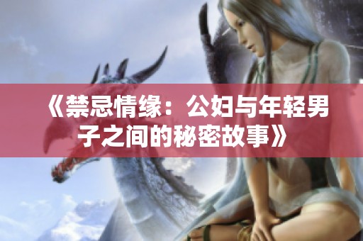 《禁忌情緣：公婦與年輕男子之間的秘密故事》
