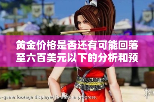 黃金價格是否還有可能回落至六百美元以下的分析和預測