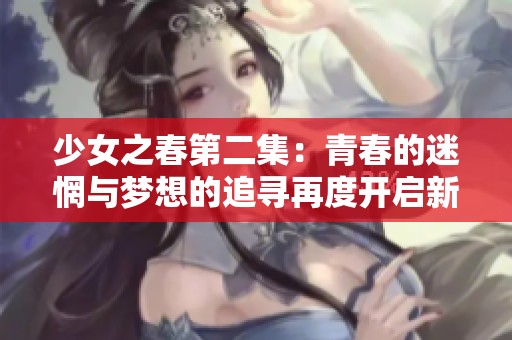 少女之春第二集：青春的迷惘與夢想的追尋再度開啟新的篇章