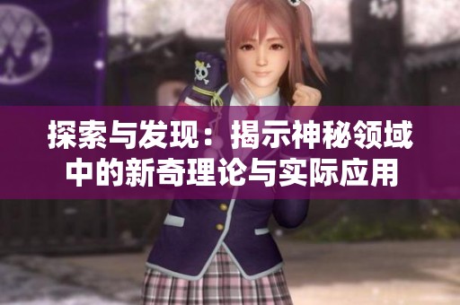 探索與發現：揭示神秘領域中的新奇理論與實際應用