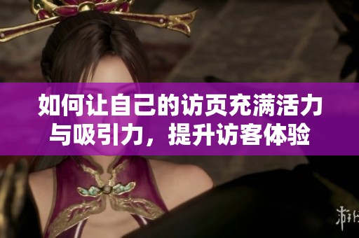 如何讓自己的訪頁充滿活力與吸引力，提升訪客體驗