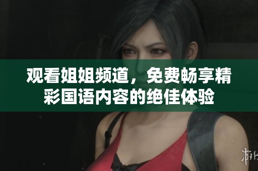 觀看姐姐頻道，免費暢享精彩國語內容的絕佳體驗