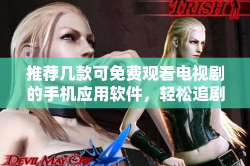 推薦幾款可免費觀看電視劇的手機應用軟件，輕松追劇不花錢
