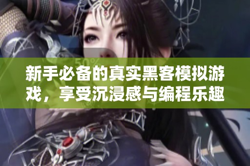 新手必備的真實黑客模擬游戲，享受沉浸感與編程樂趣的完美結合