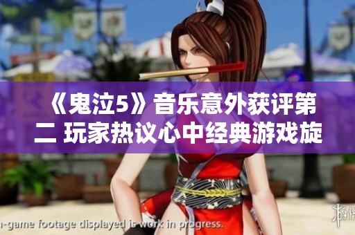 《鬼泣5》音樂意外獲評第二 玩家熱議心中經典游戲旋律