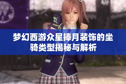夢幻西游眾星捧月裝飾的坐騎類型揭秘與解析
