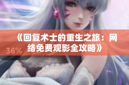 《回復術士的重生之旅：網絡免費觀影全攻略》
