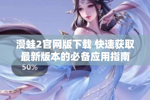 漫蛙2官網版下載 快速獲取最新版本的必備應用指南