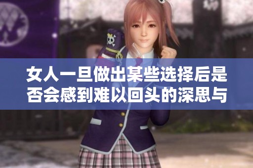 女人一旦做出某些選擇后是否會感到難以回頭的深思與反思