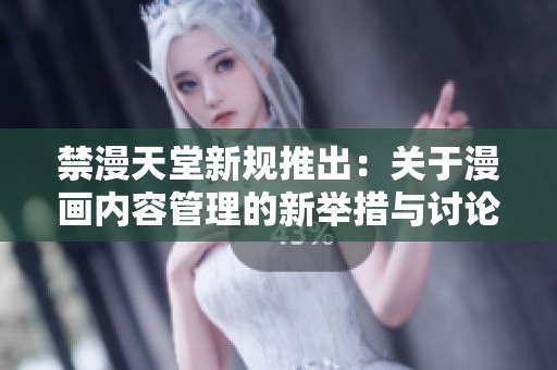 禁漫天堂新規推出：關于漫畫內容管理的新舉措與討論