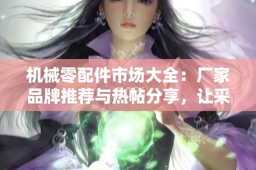 機械零配件市場大全：廠家品牌推薦與熱帖分享，讓采購更便捷
