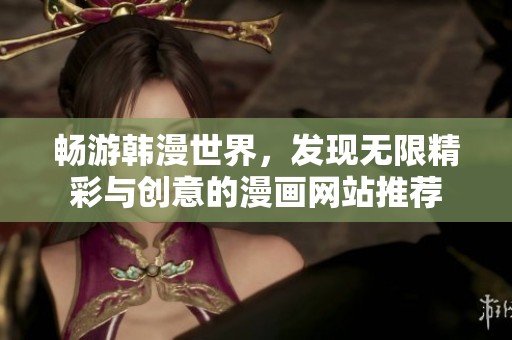 暢游韓漫世界，發現無限精彩與創意的漫畫網站推薦