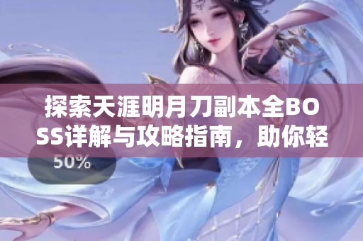 探索天涯明月刀副本全BOSS詳解與攻略指南，助你輕松過關