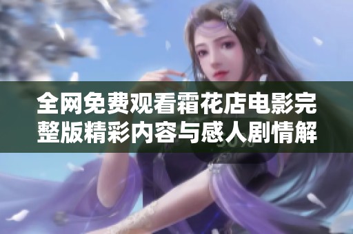 全網免費觀看霜花店電影完整版精彩內容與感人劇情解析